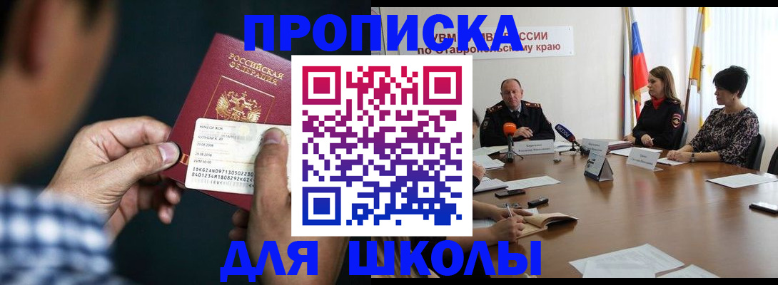 прописка для школы в Железноводске